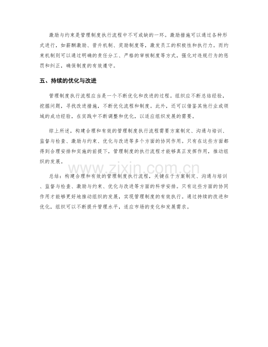 构建合理和有效的管理制度执行流程.docx_第2页