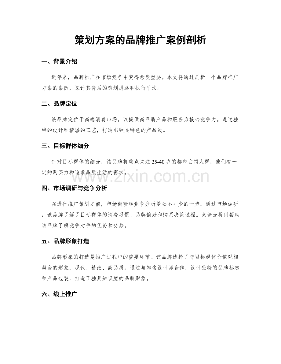 策划方案的品牌推广案例剖析.docx_第1页