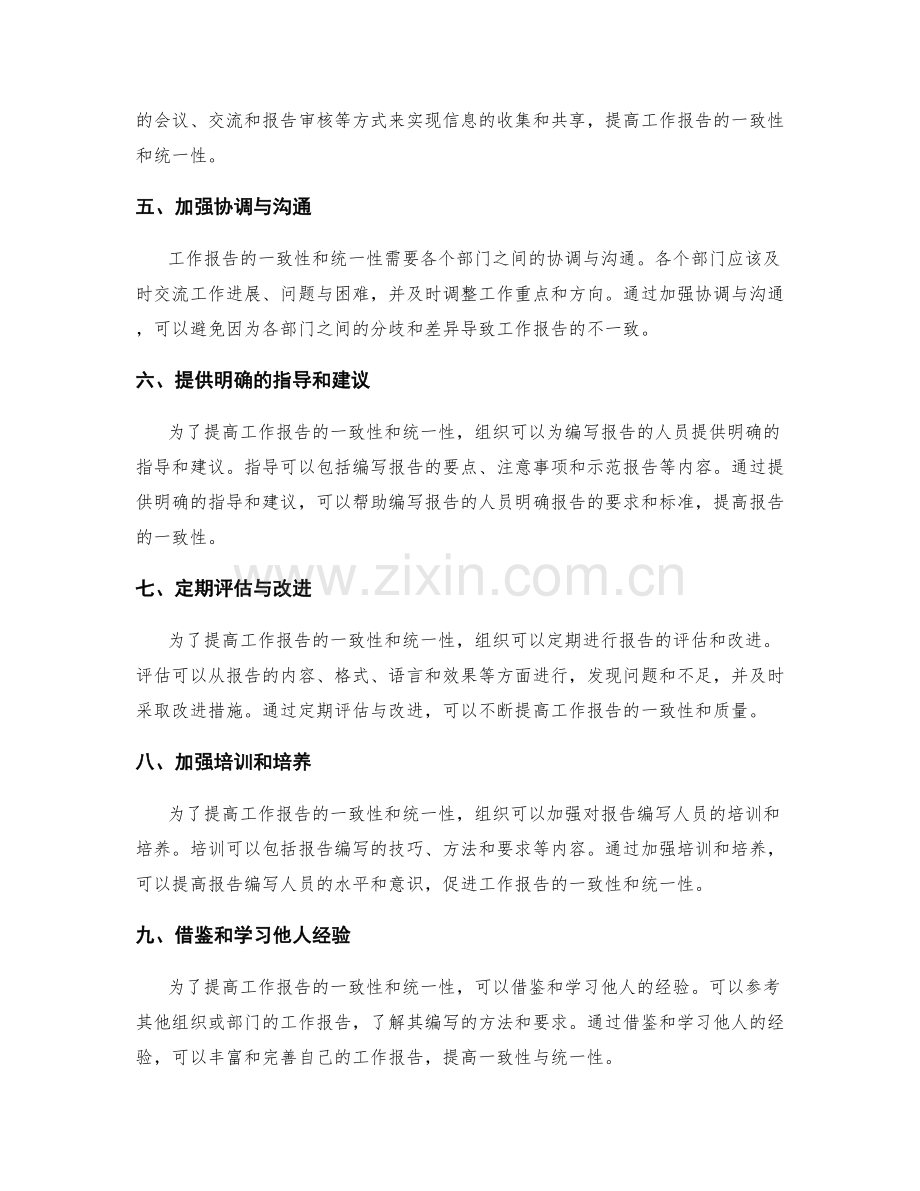 提高工作报告的一致性与统一性.docx_第2页