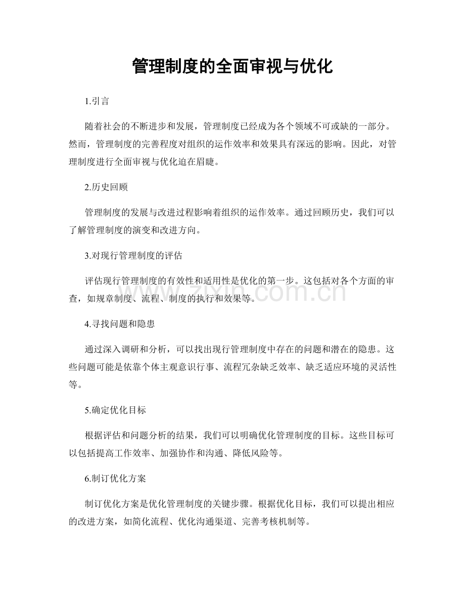 管理制度的全面审视与优化.docx_第1页