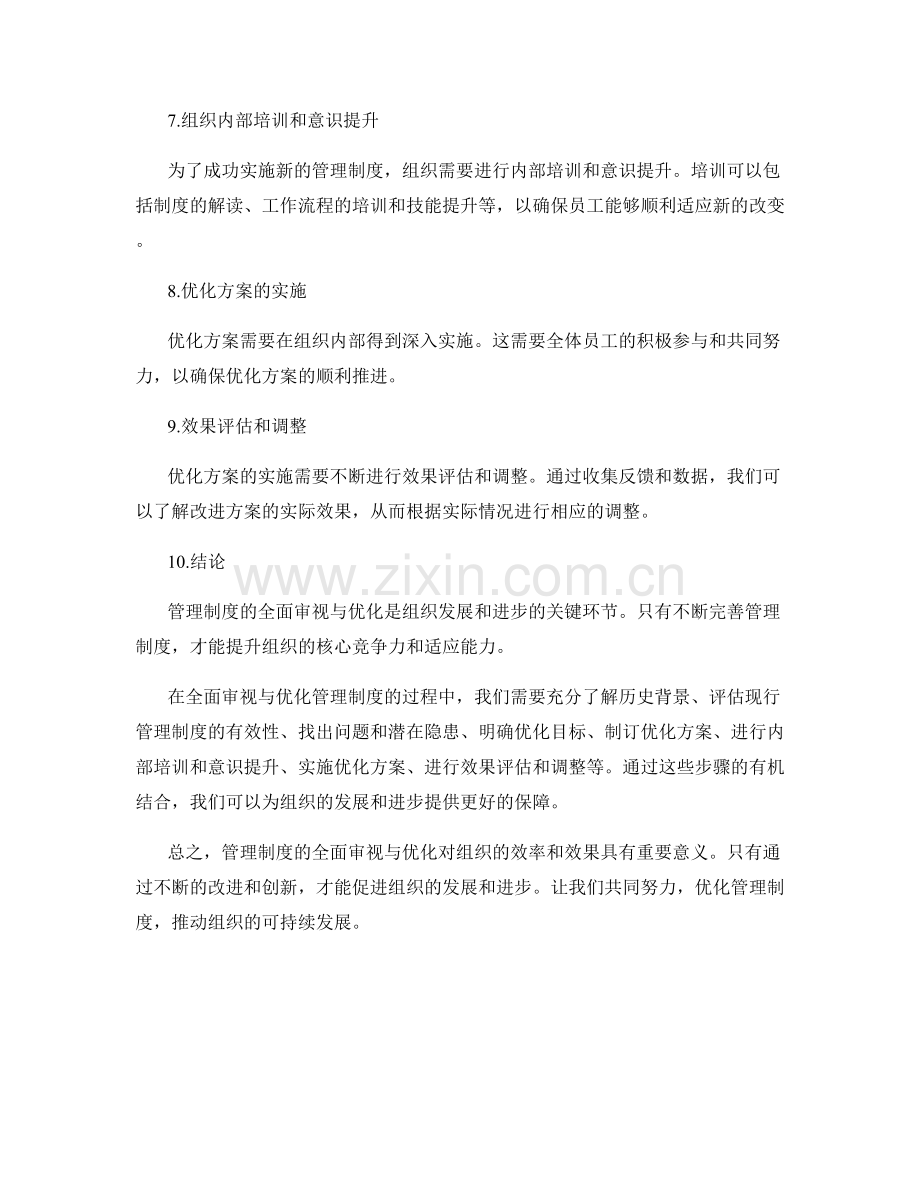 管理制度的全面审视与优化.docx_第2页