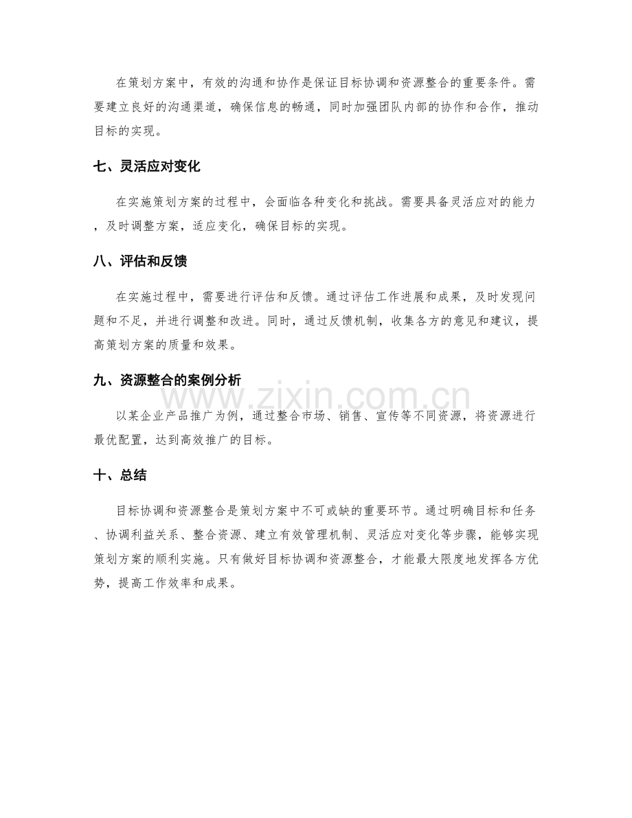 策划方案中的目标协调和资源整合.docx_第2页