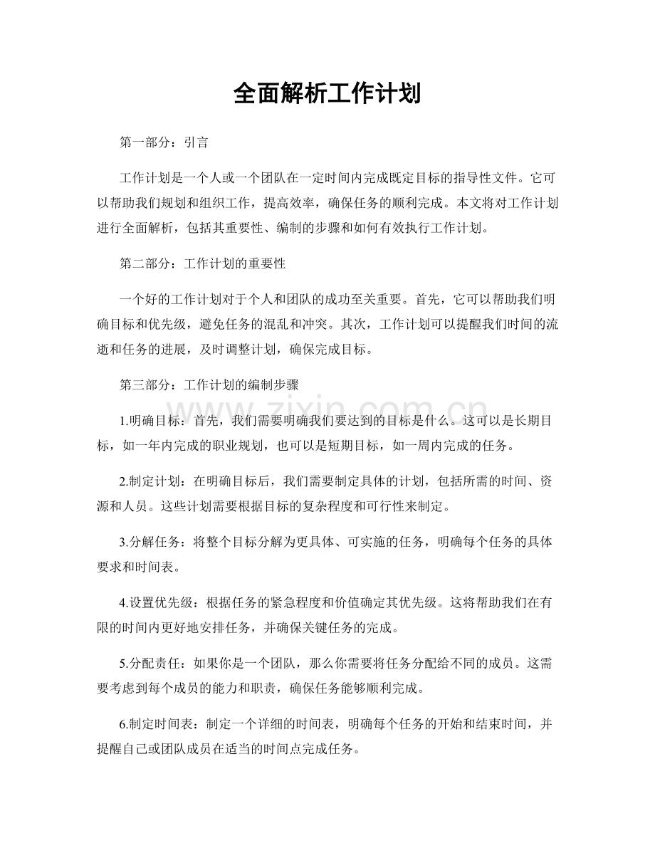 全面解析工作计划.docx_第1页