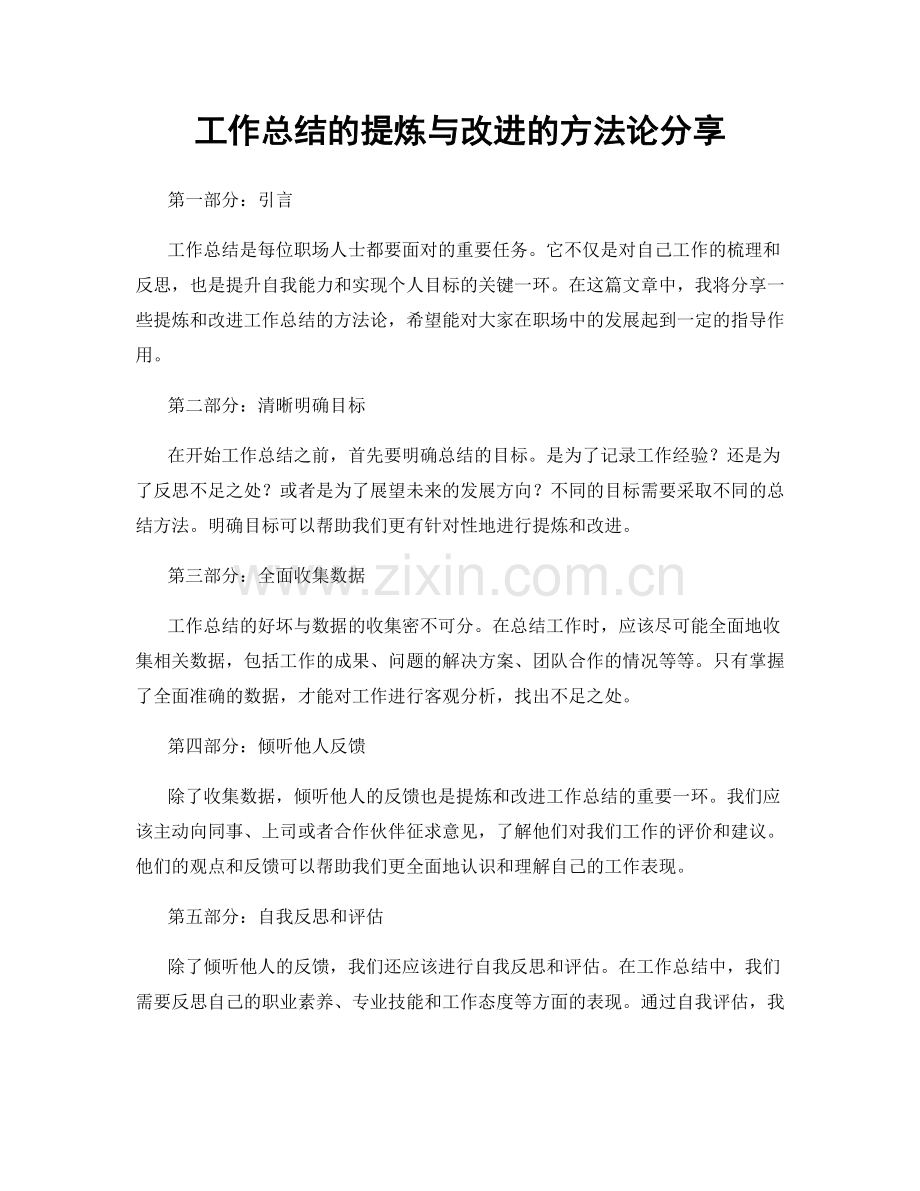 工作总结的提炼与改进的方法论分享.docx_第1页