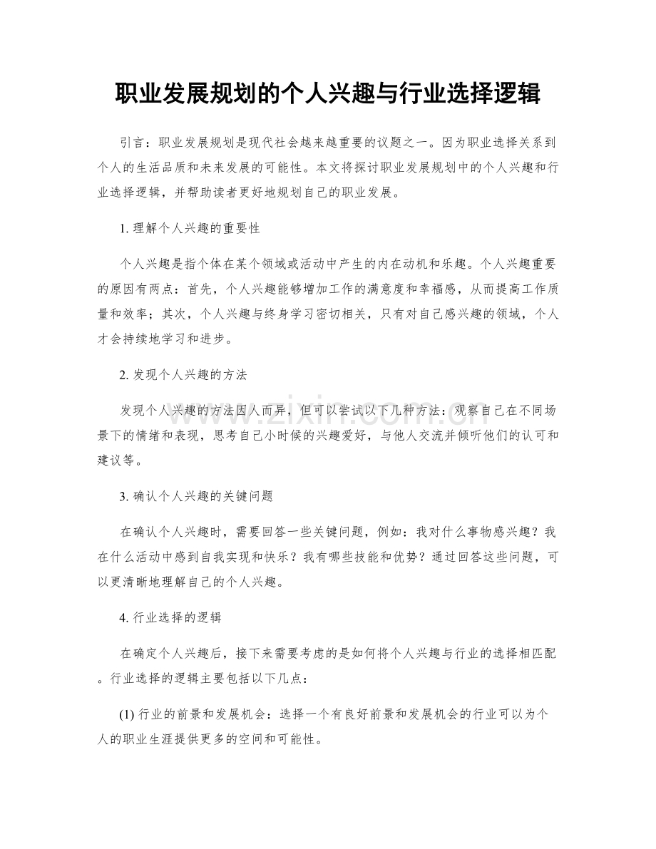 职业发展规划的个人兴趣与行业选择逻辑.docx_第1页