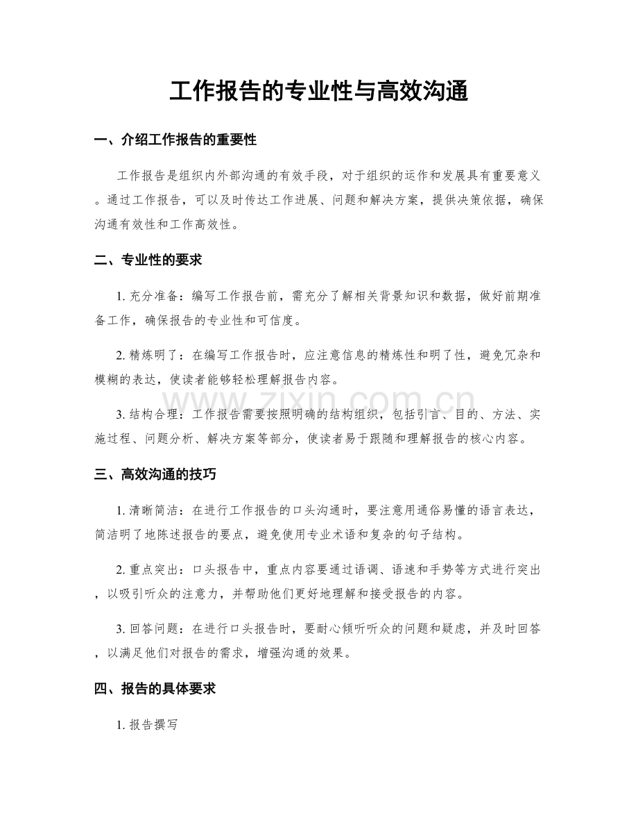 工作报告的专业性与高效沟通.docx_第1页