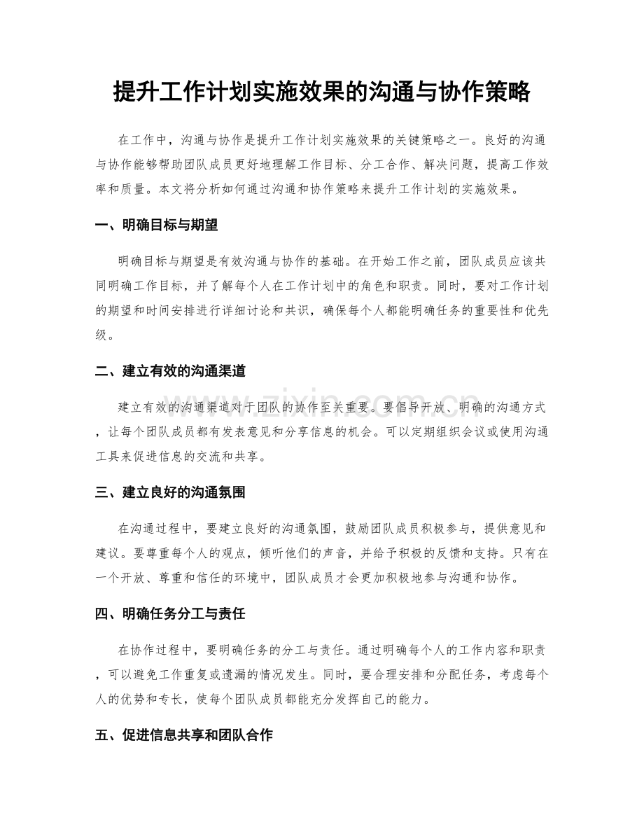 提升工作计划实施效果的沟通与协作策略.docx_第1页