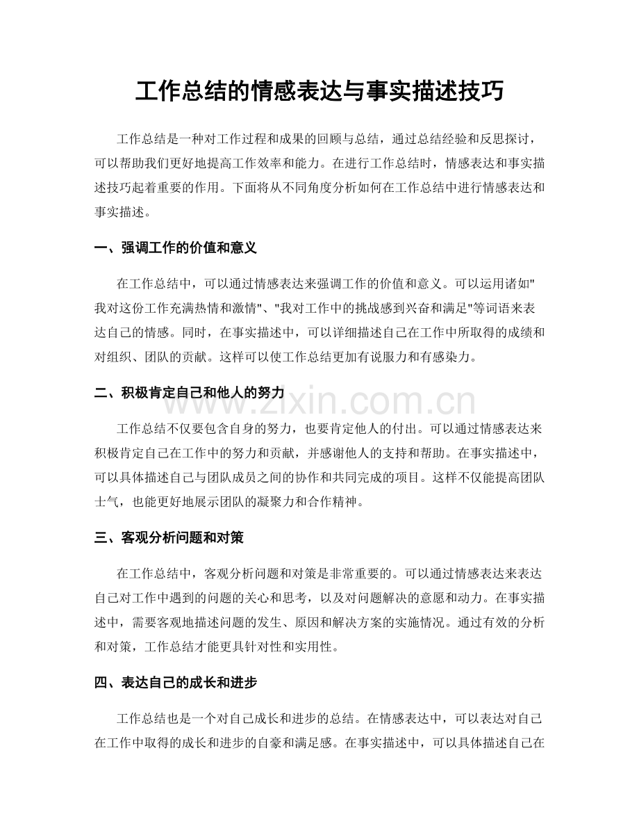 工作总结的情感表达与事实描述技巧.docx_第1页