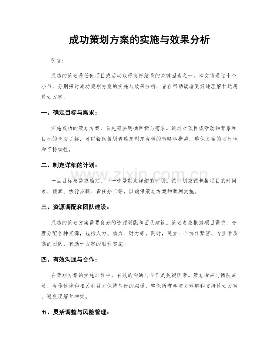 成功策划方案的实施与效果分析.docx_第1页