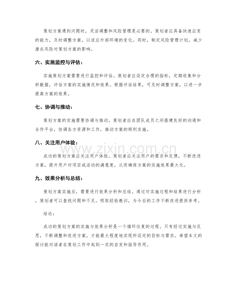 成功策划方案的实施与效果分析.docx_第2页