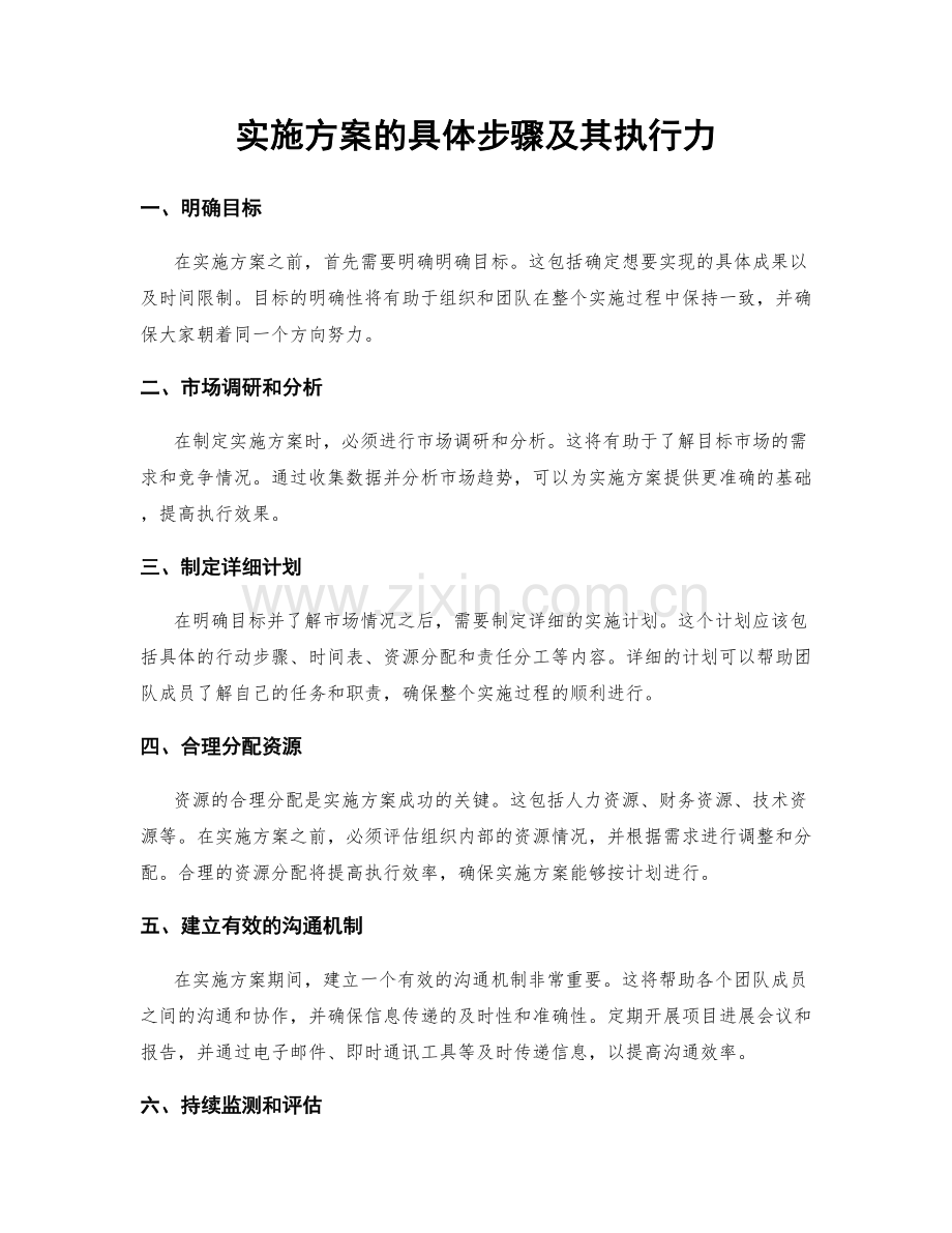 实施方案的具体步骤及其执行力.docx_第1页