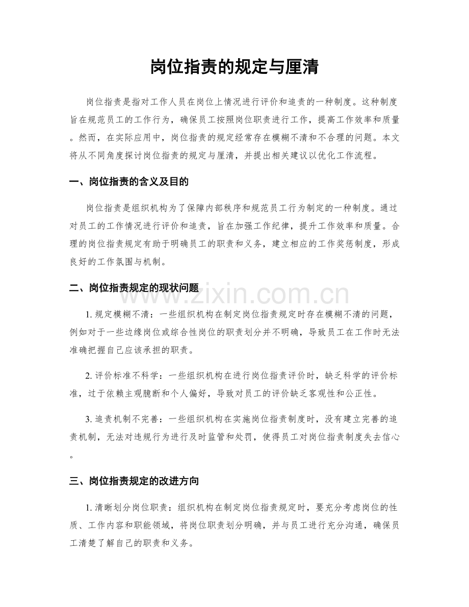 岗位指责的规定与厘清.docx_第1页