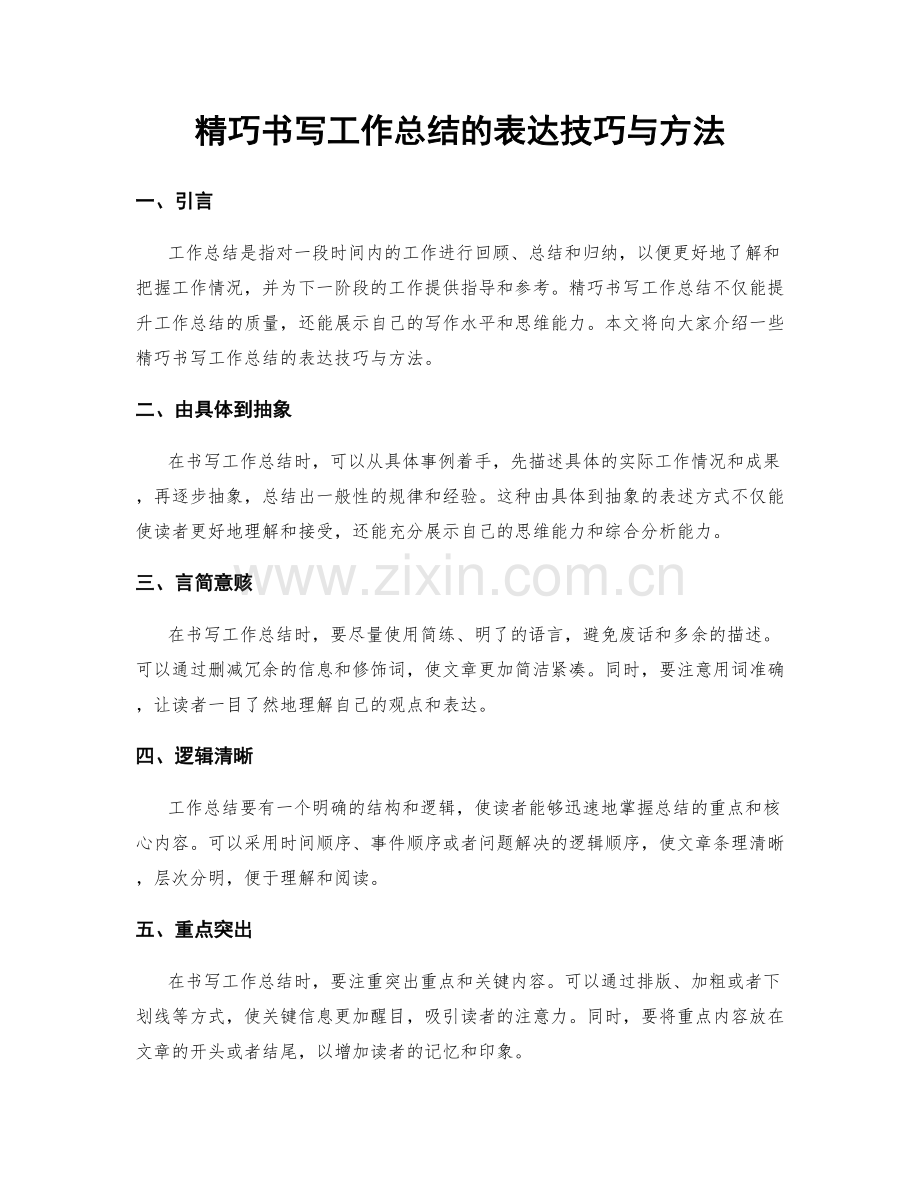 精巧书写工作总结的表达技巧与方法.docx_第1页