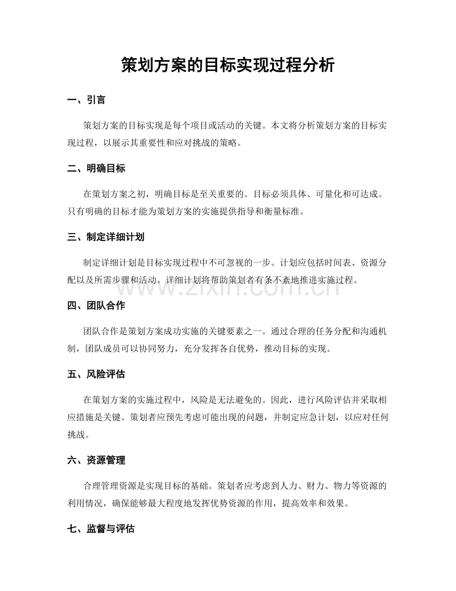 策划方案的目标实现过程分析.docx_第1页