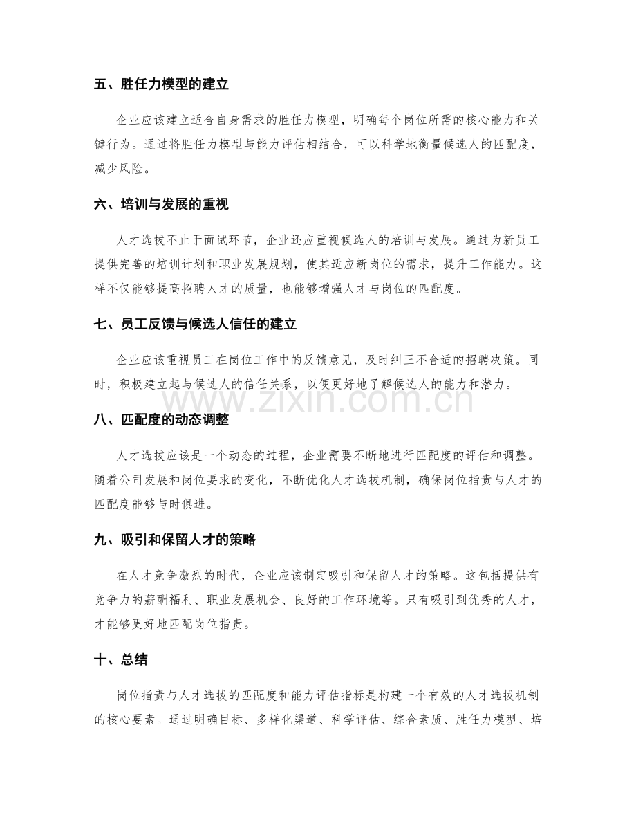 岗位职责与人才选拔的匹配度和能力评估指标.docx_第2页