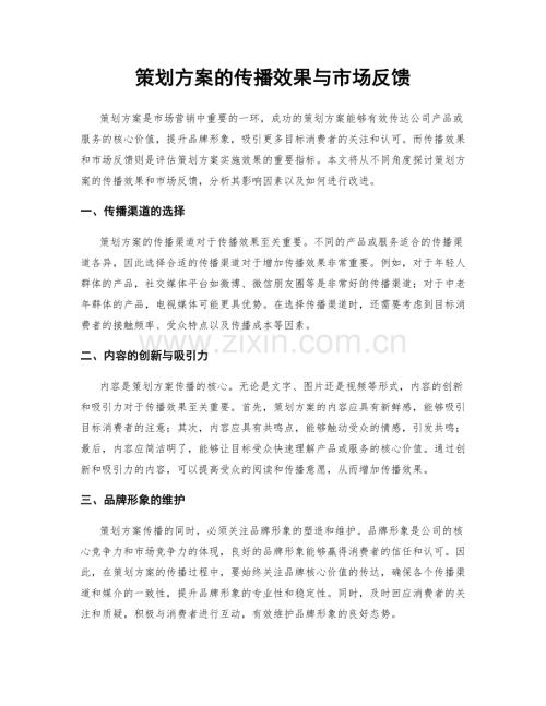 策划方案的传播效果与市场反馈.docx