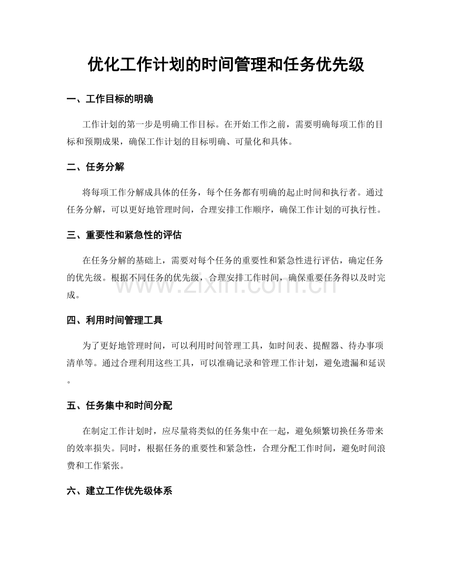 优化工作计划的时间管理和任务优先级.docx_第1页