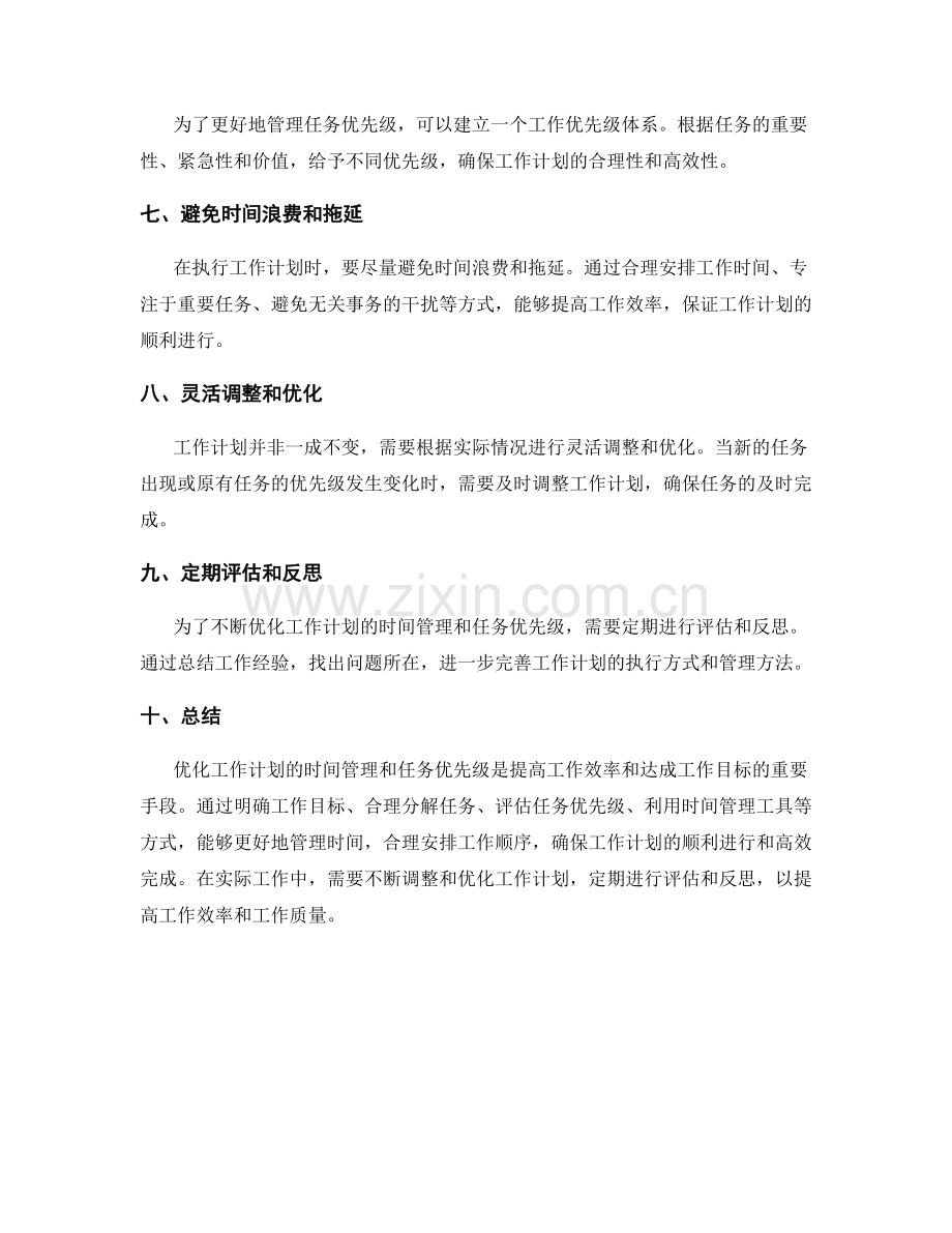 优化工作计划的时间管理和任务优先级.docx_第2页