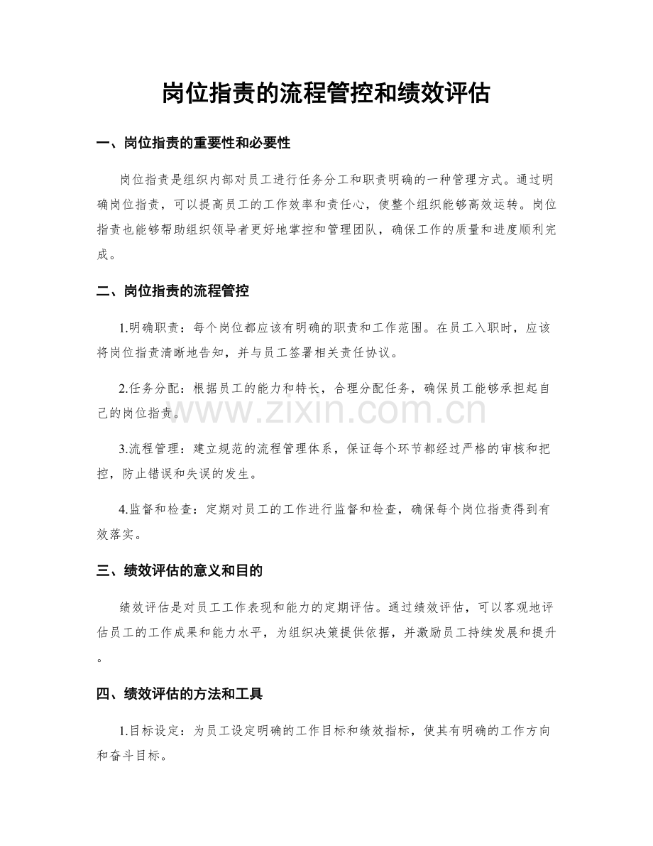 岗位职责的流程管控和绩效评估.docx_第1页