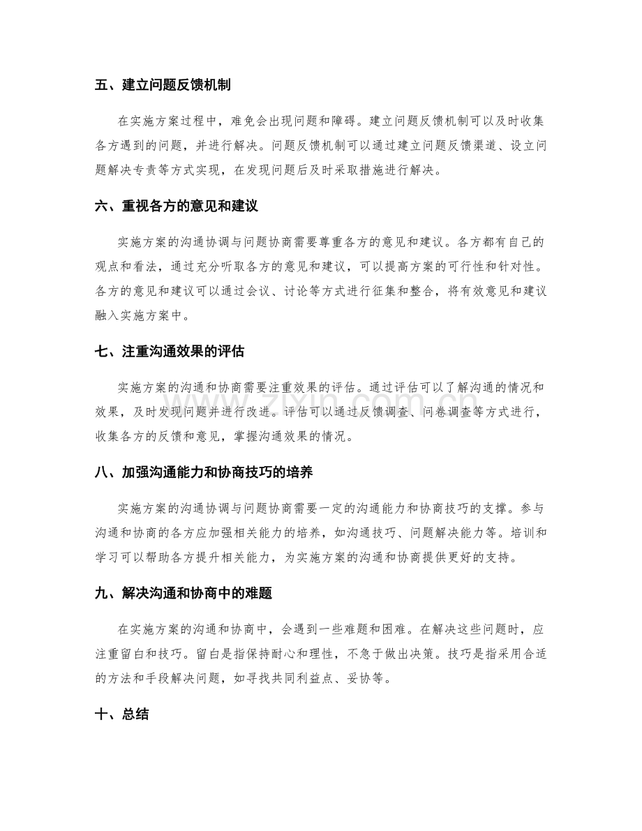 实施方案的沟通协调与问题协商.docx_第2页