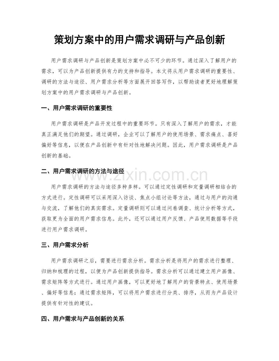 策划方案中的用户需求调研与产品创新.docx_第1页