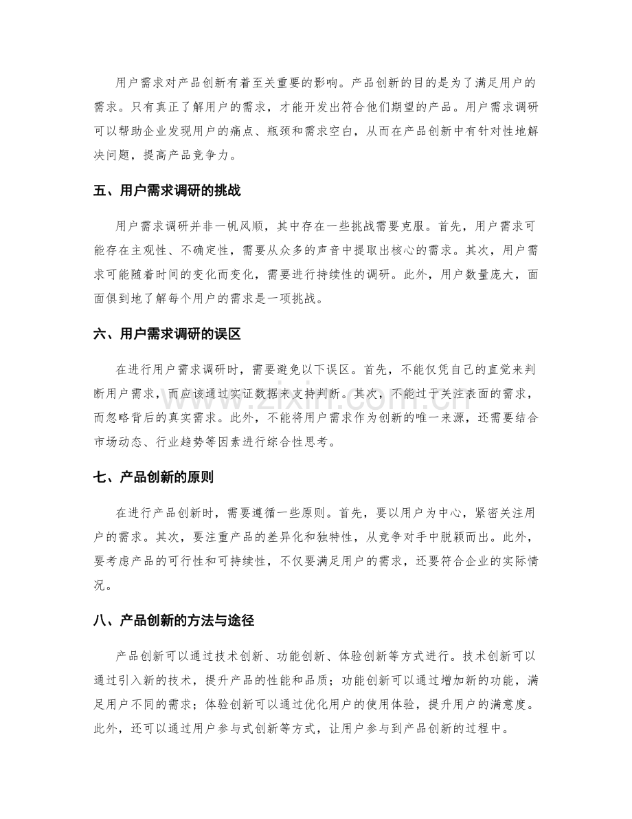 策划方案中的用户需求调研与产品创新.docx_第2页