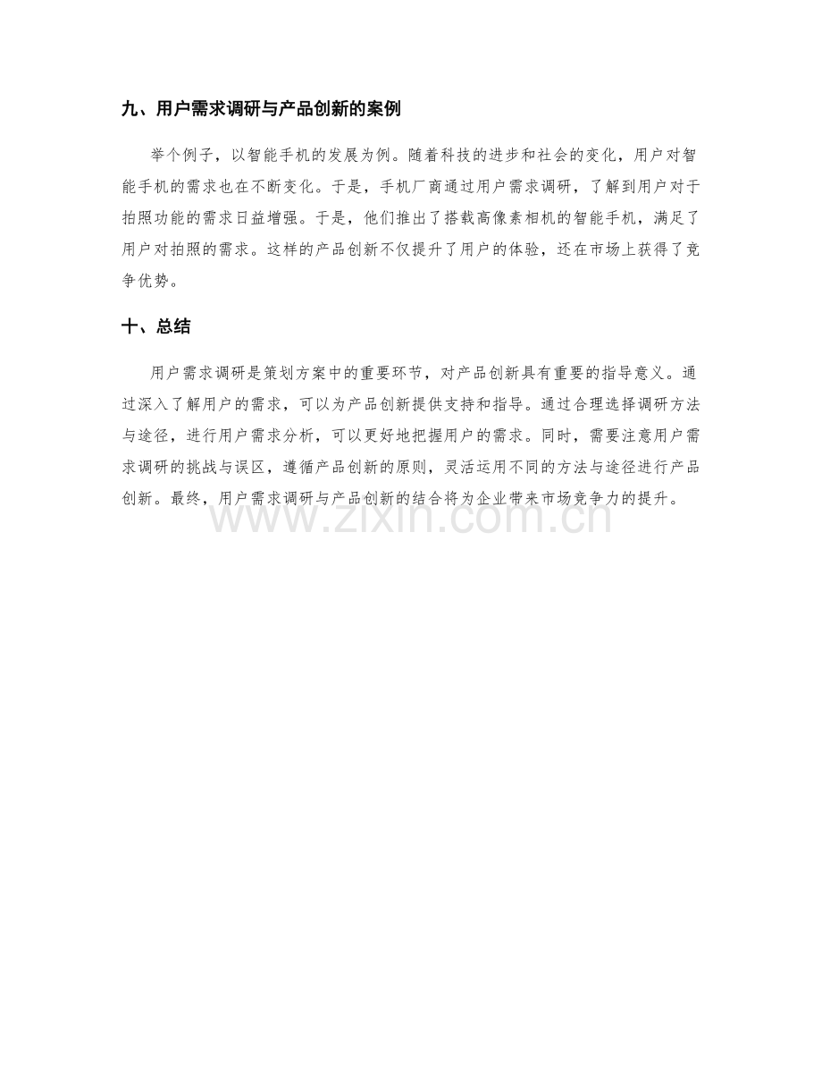 策划方案中的用户需求调研与产品创新.docx_第3页