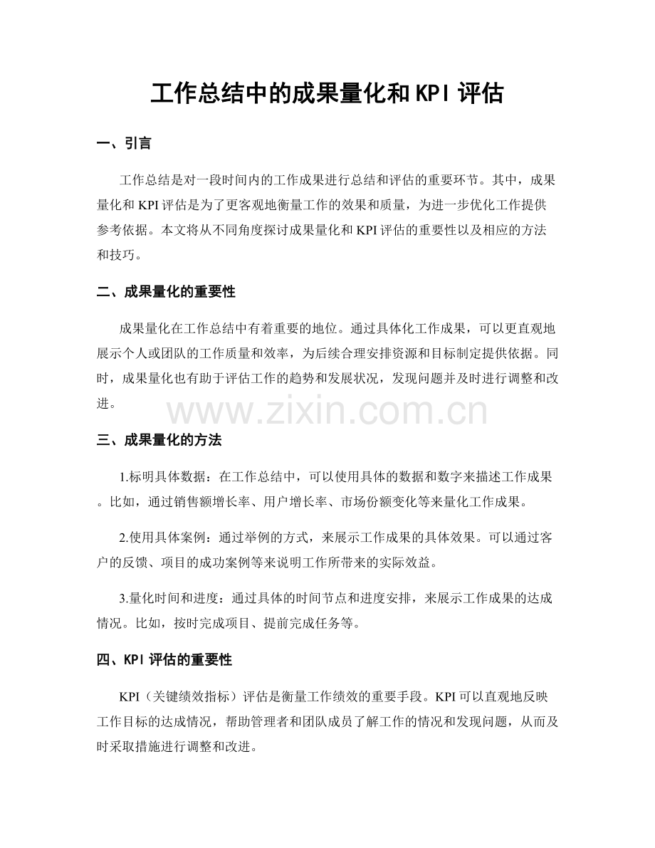 工作总结中的成果量化和KPI评估.docx_第1页