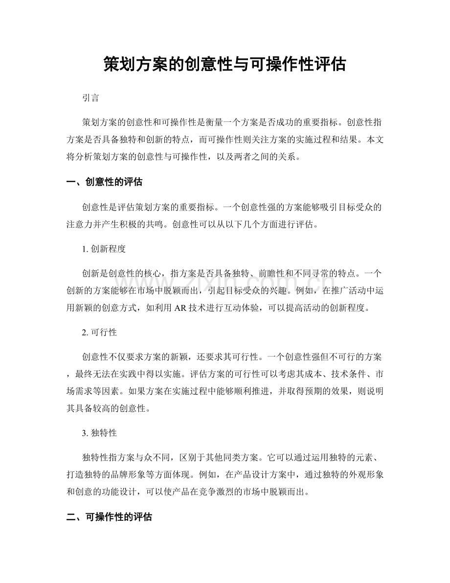 策划方案的创意性与可操作性评估.docx_第1页