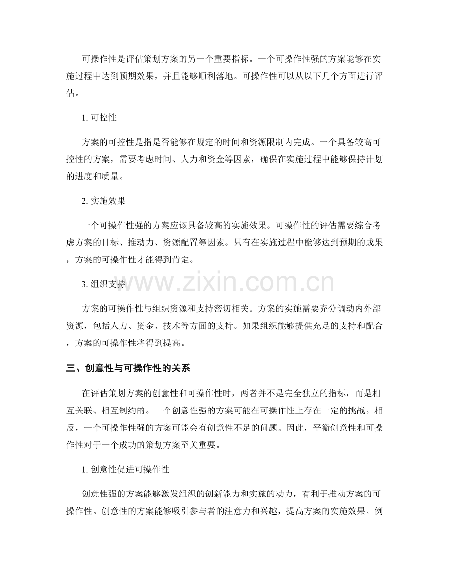 策划方案的创意性与可操作性评估.docx_第2页