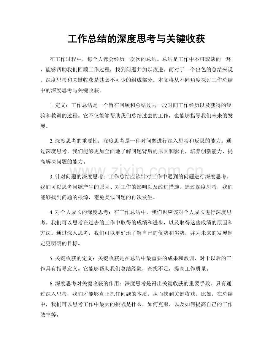 工作总结的深度思考与关键收获.docx_第1页