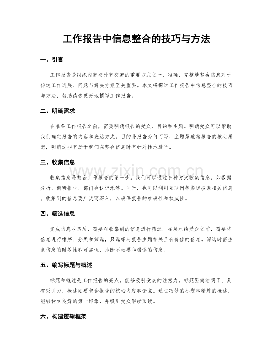 工作报告中信息整合的技巧与方法.docx_第1页