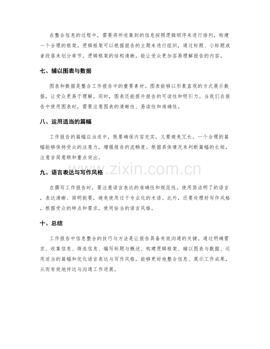 工作报告中信息整合的技巧与方法.docx_第2页