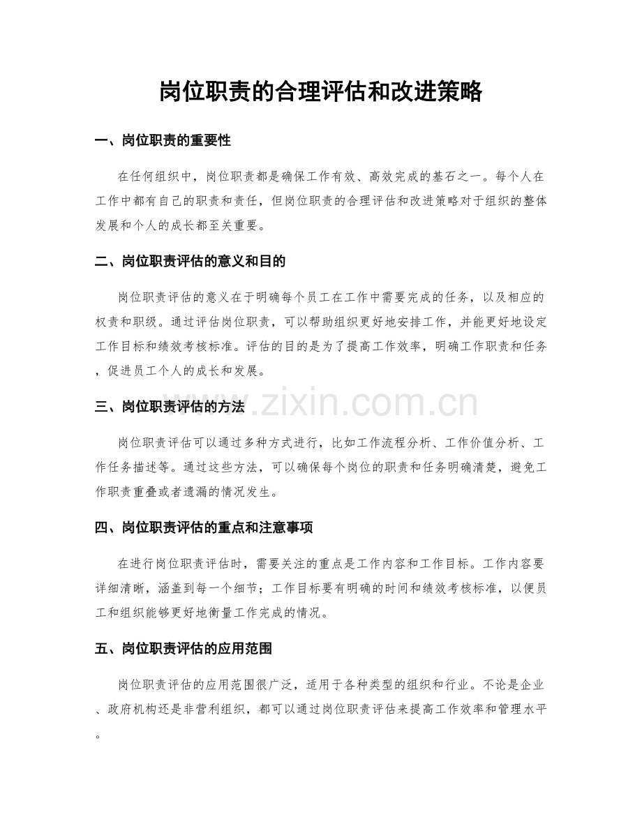 岗位职责的合理评估和改进策略.docx_第1页