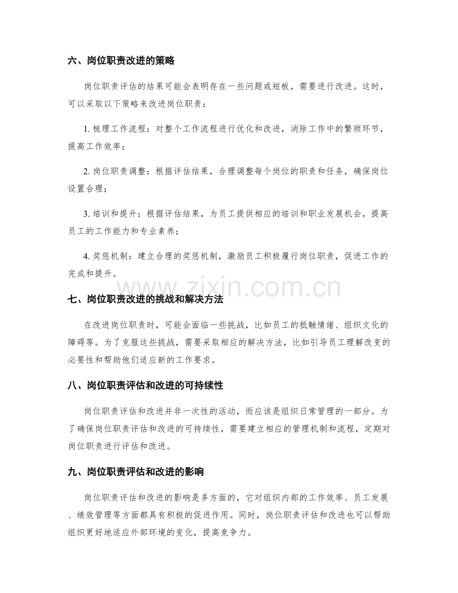 岗位职责的合理评估和改进策略.docx_第2页