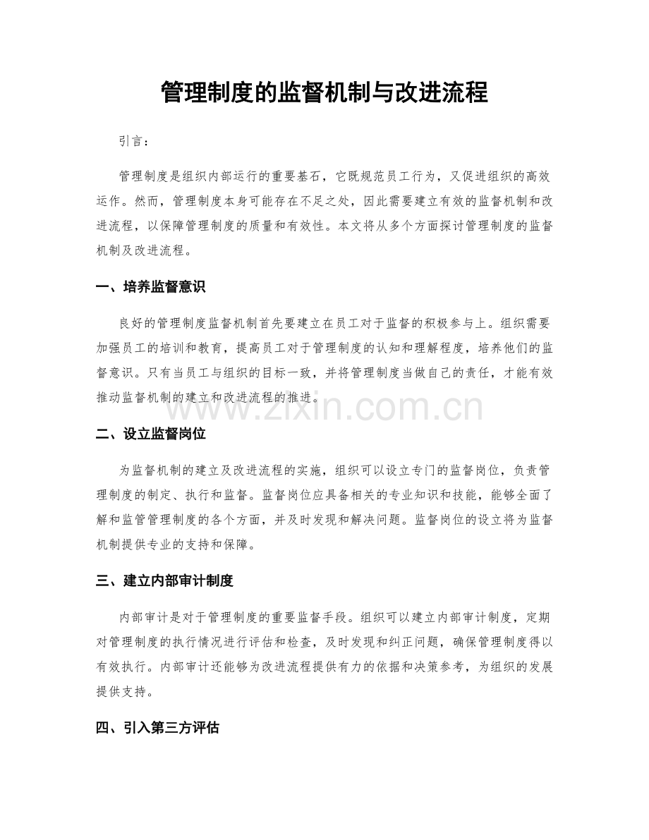 管理制度的监督机制与改进流程.docx_第1页