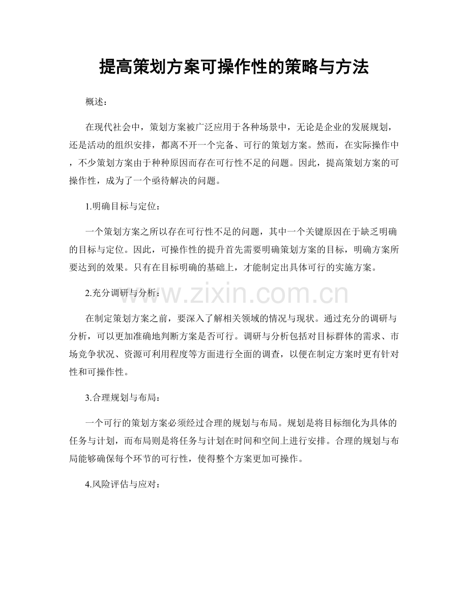 提高策划方案可操作性的策略与方法.docx_第1页