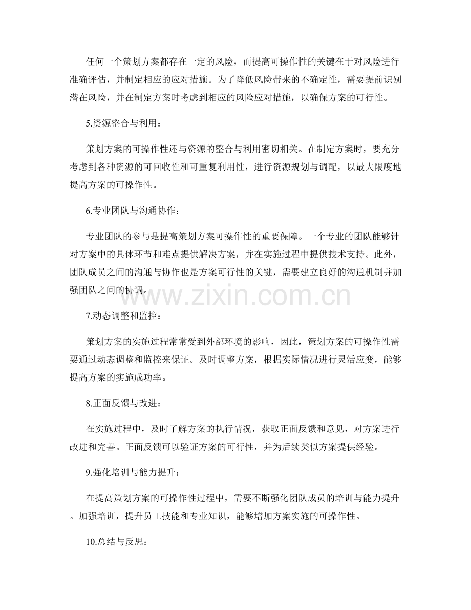 提高策划方案可操作性的策略与方法.docx_第2页