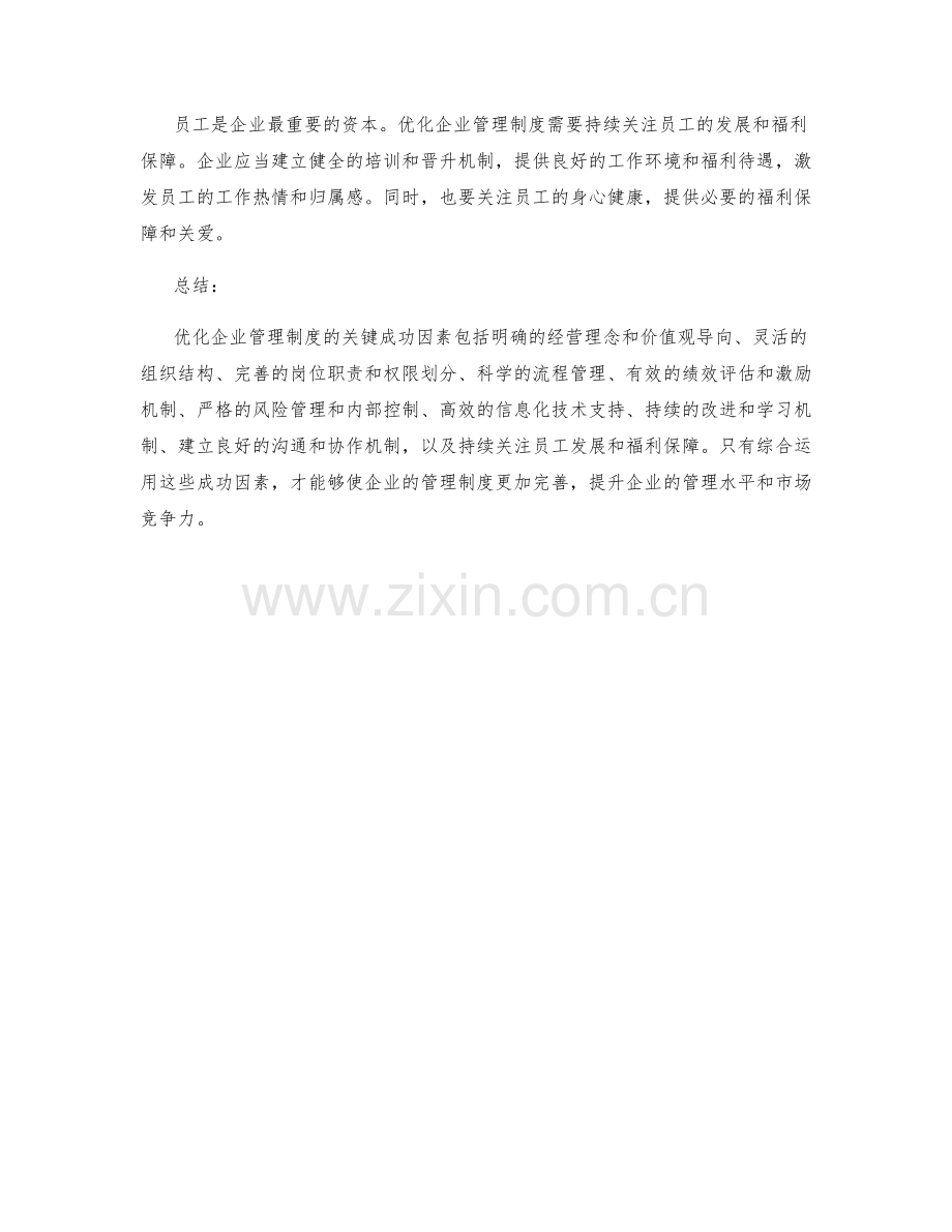 优化企业管理制度的关键成功因素.docx_第3页