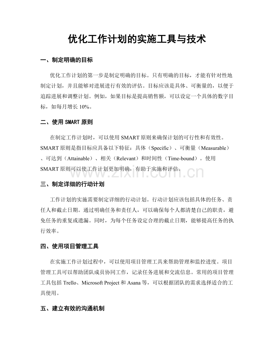 优化工作计划的实施工具与技术.docx_第1页