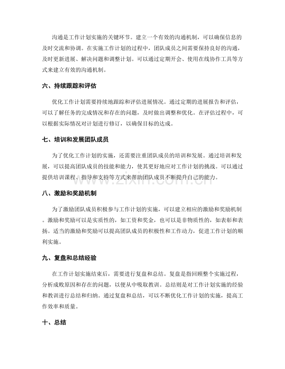 优化工作计划的实施工具与技术.docx_第2页