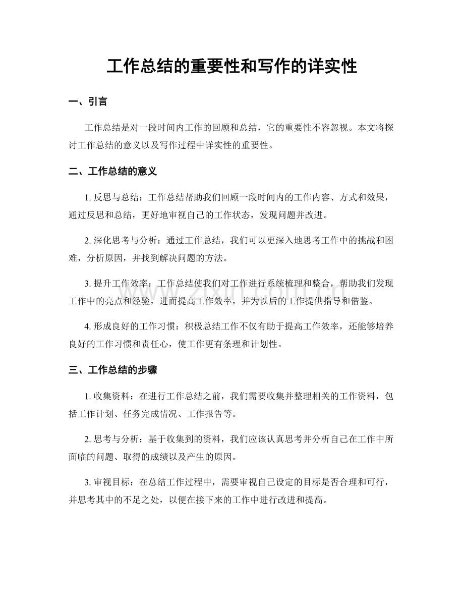 工作总结的重要性和写作的详实性.docx_第1页