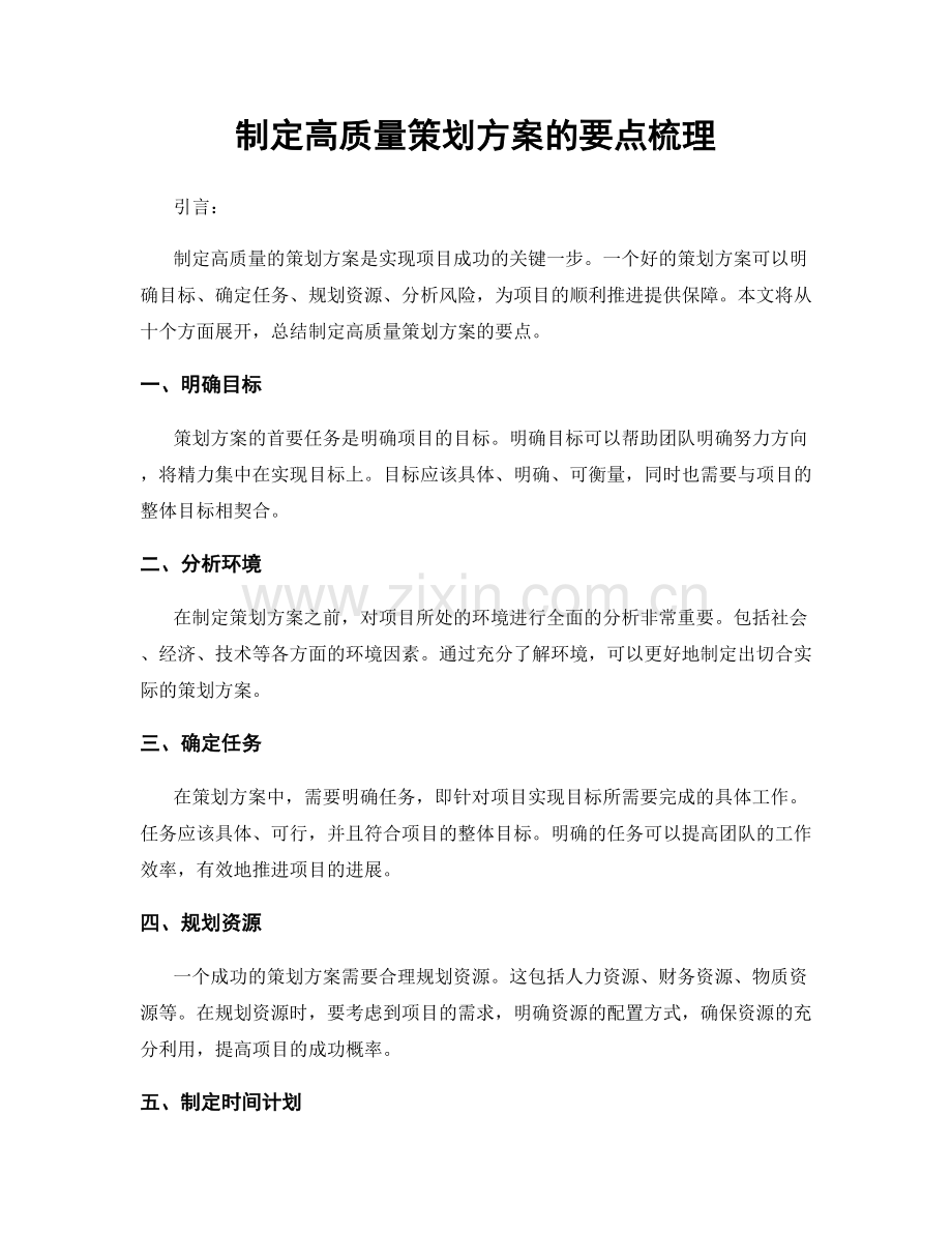 制定高质量策划方案的要点梳理.docx_第1页