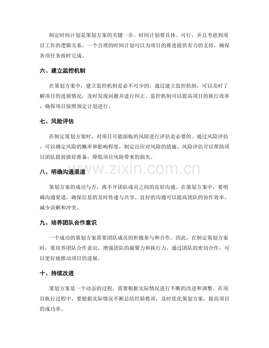 制定高质量策划方案的要点梳理.docx_第2页