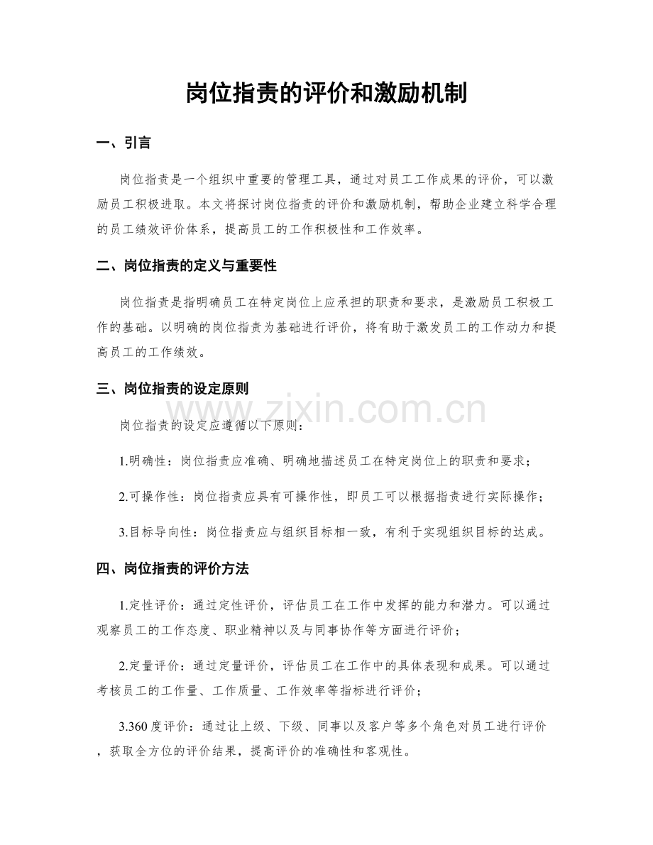 岗位职责的评价和激励机制.docx_第1页