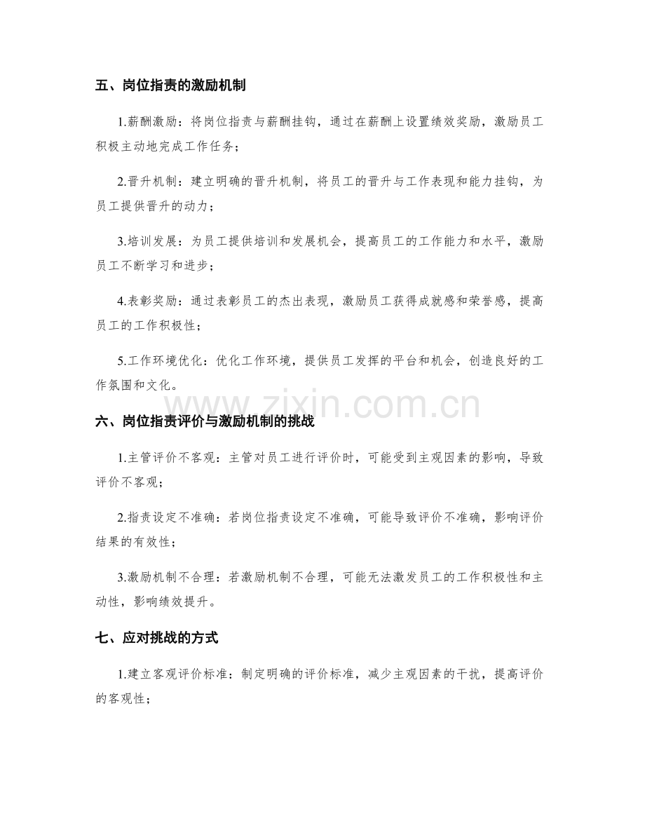 岗位职责的评价和激励机制.docx_第2页