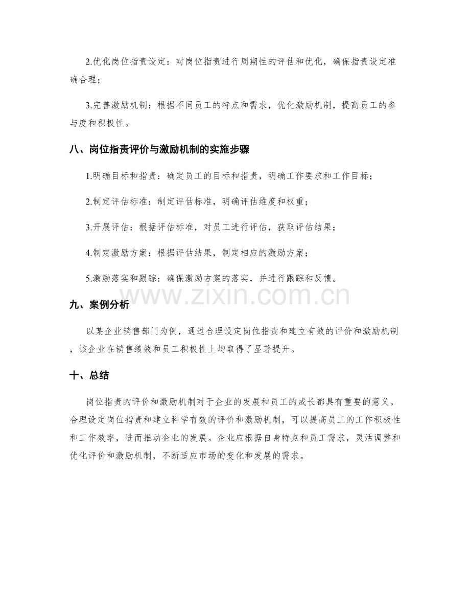 岗位职责的评价和激励机制.docx_第3页