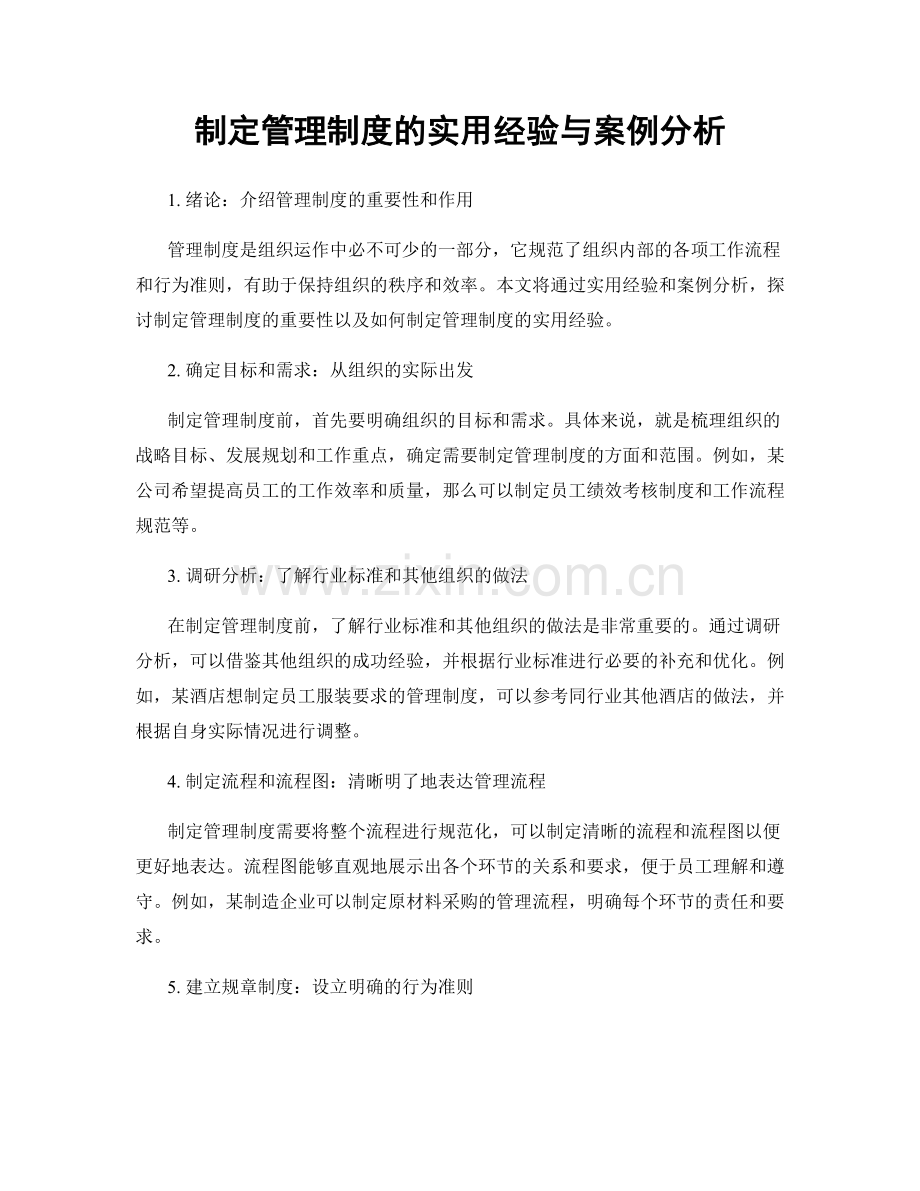 制定管理制度的实用经验与案例分析.docx_第1页