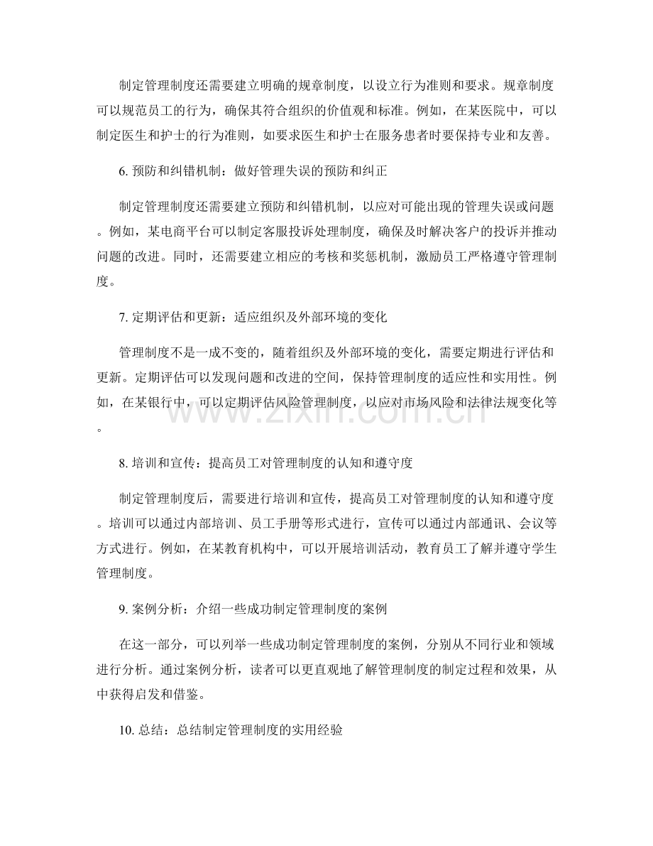 制定管理制度的实用经验与案例分析.docx_第2页