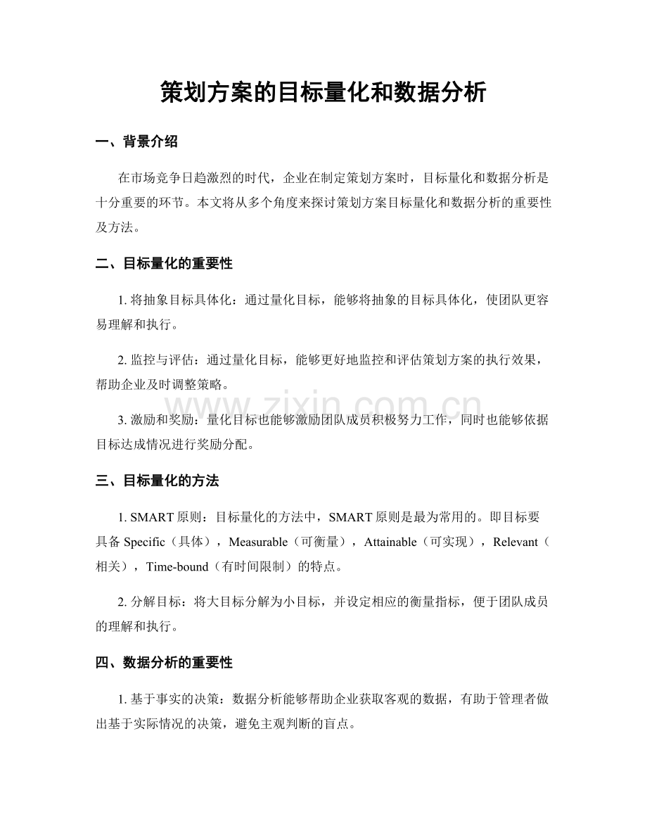 策划方案的目标量化和数据分析.docx_第1页